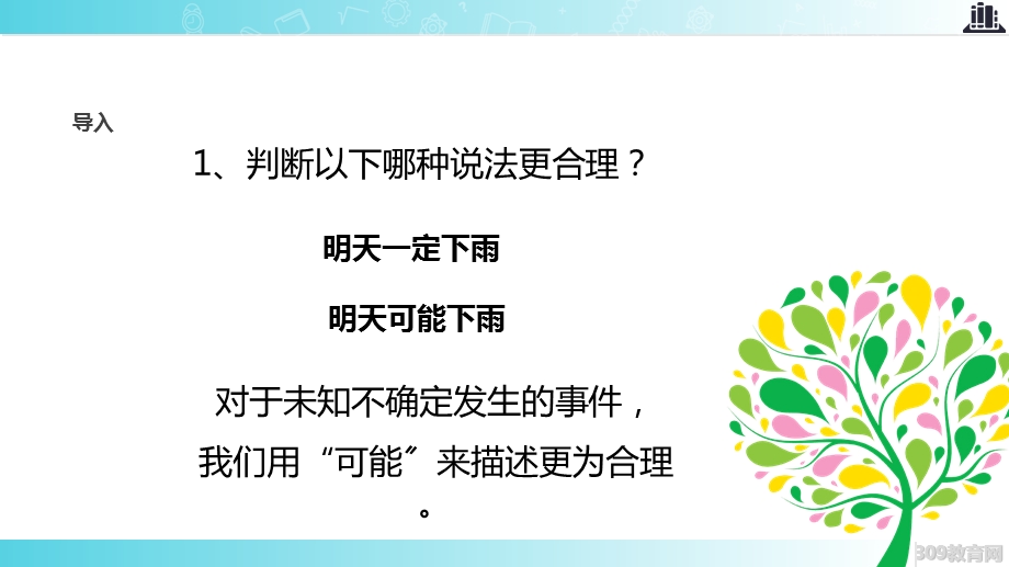 2021苏教版小学数学四年级上册《可能性》教学课件.ppt_第2页