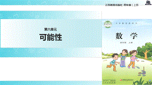 2021苏教版小学数学四年级上册《可能性》教学课件.ppt