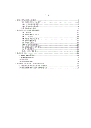 卫星轨道动力学数值计算.doc