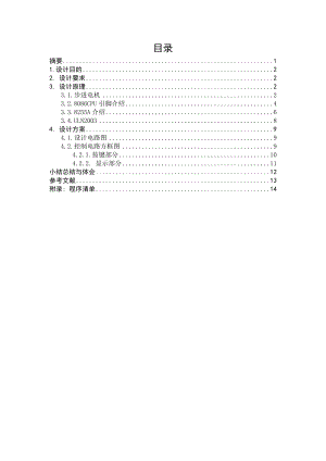 《微型计算机控制技术》课程设计步进电机角度控制.doc