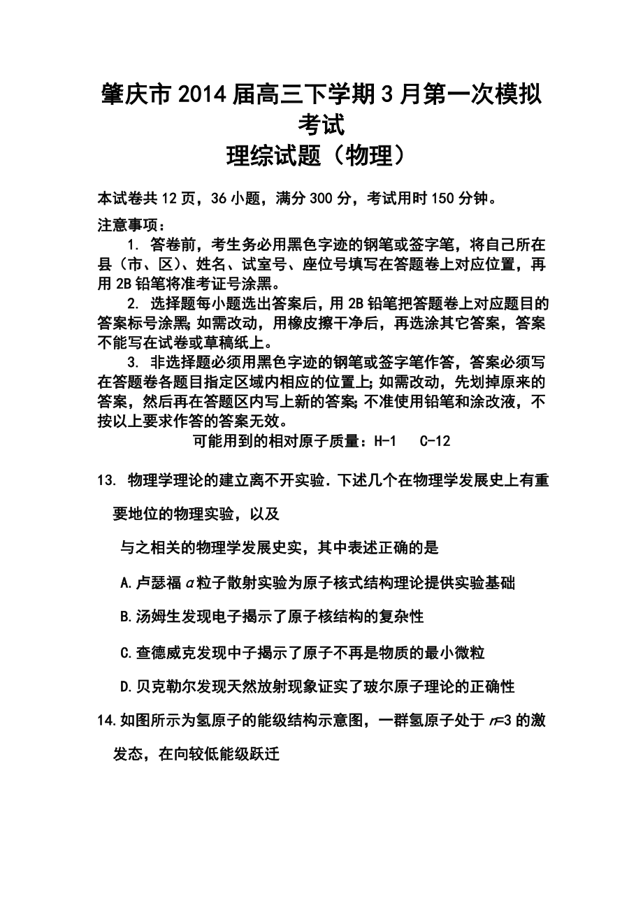 广东省肇庆市高三下学期3月第一次模拟考试物理试题及答案.doc_第1页