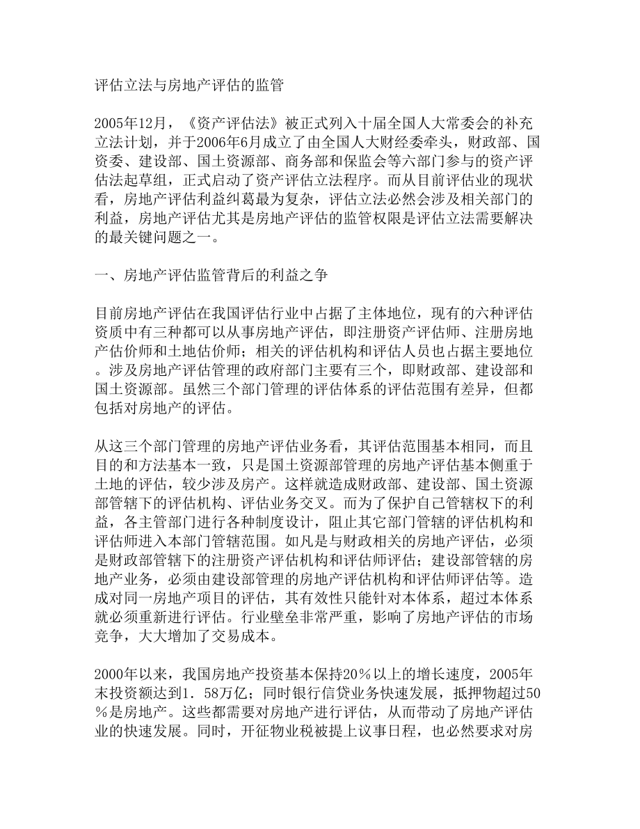 评估立法与房地产评估的监管.doc_第1页