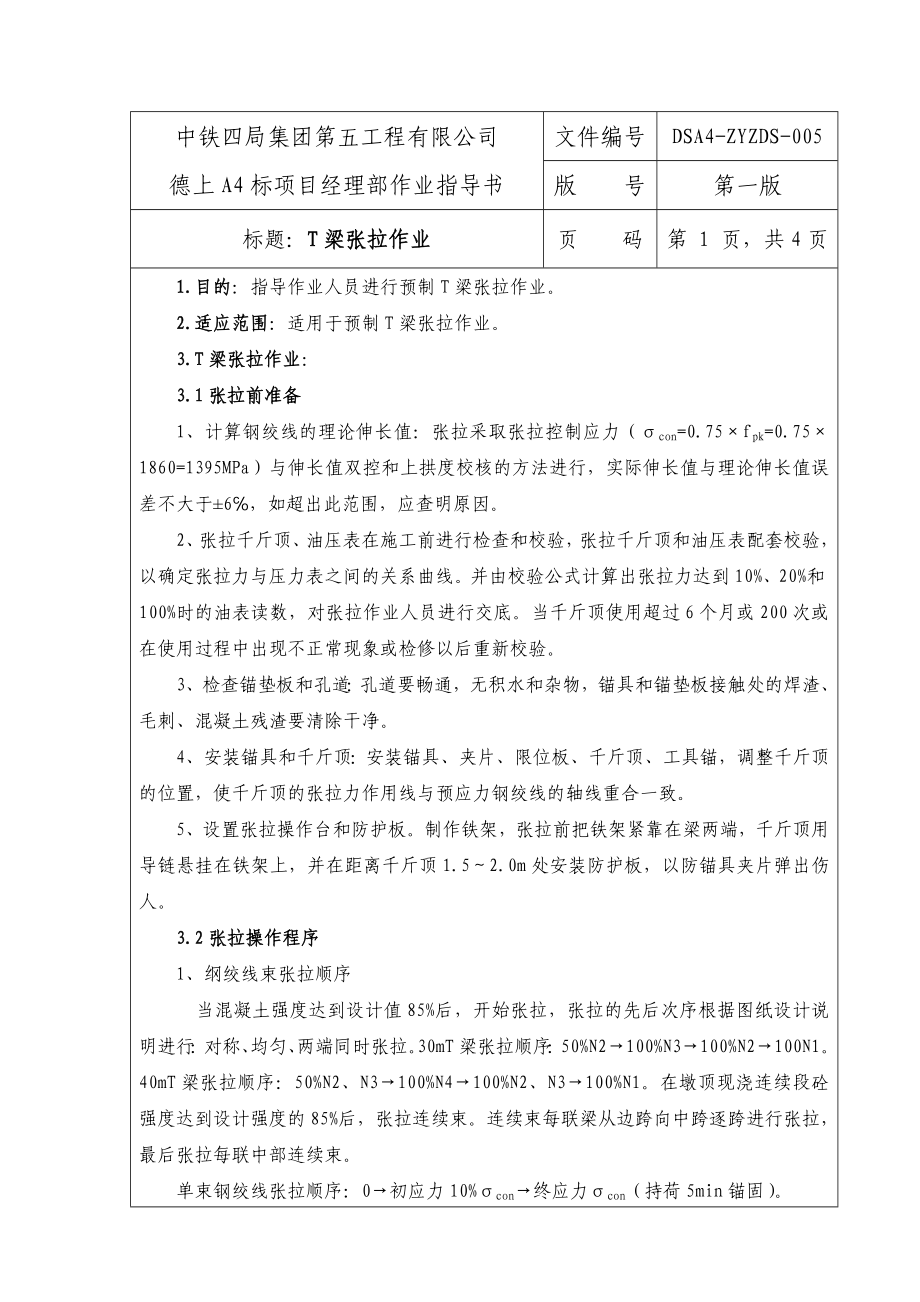 T梁张拉作业指导书.doc_第1页