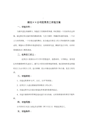 公司优秀员工评选方案.doc