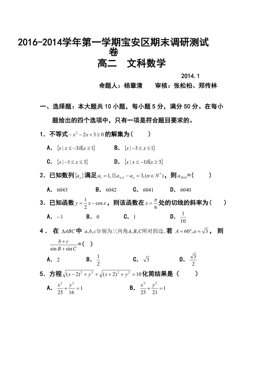 第一学期深圳市宝安区高二期末调研测试卷文科数学试卷及答案.doc_第1页