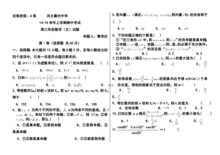 河北省冀州中学高三上学期期中考试文科数学试题及答案.doc_第1页