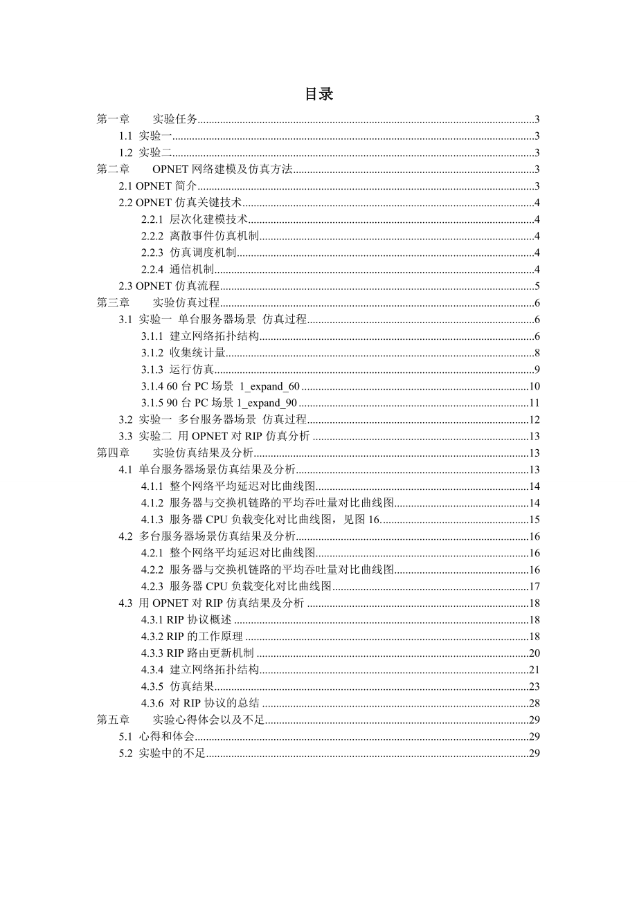 OPNet仿真实验报告.doc_第2页