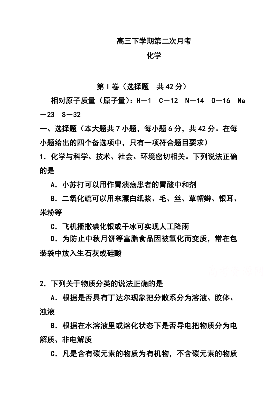 四川省某重点中学高三下学期第二次月考 化学试题及答案.doc_第1页