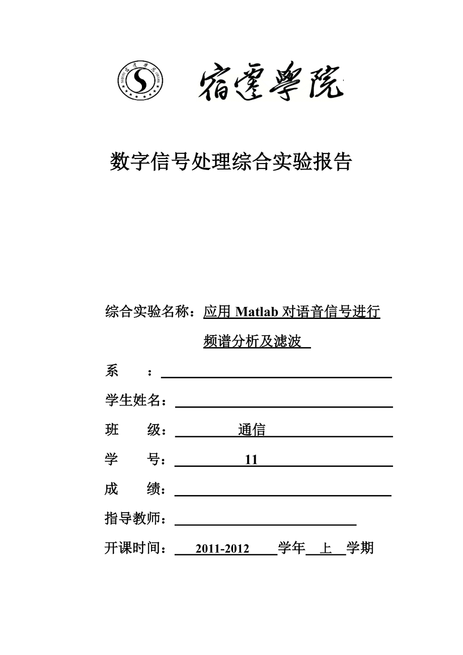 数字信号处理综合实验报告应用MatLab对语音信号进行频谱分析及滤波.doc_第1页