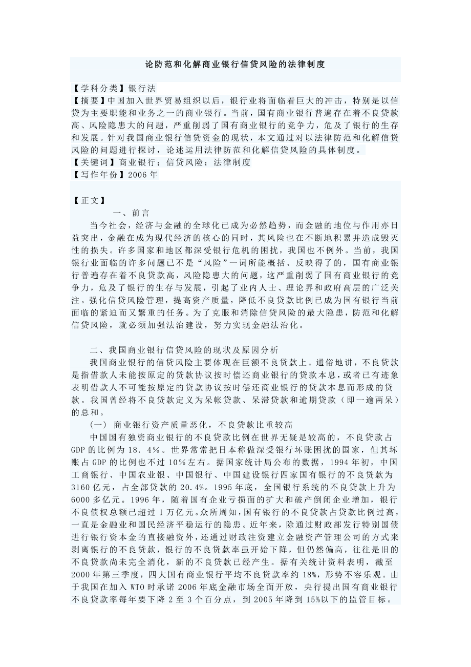 论防范和化解商业银行信贷风险的法律制度.doc_第1页