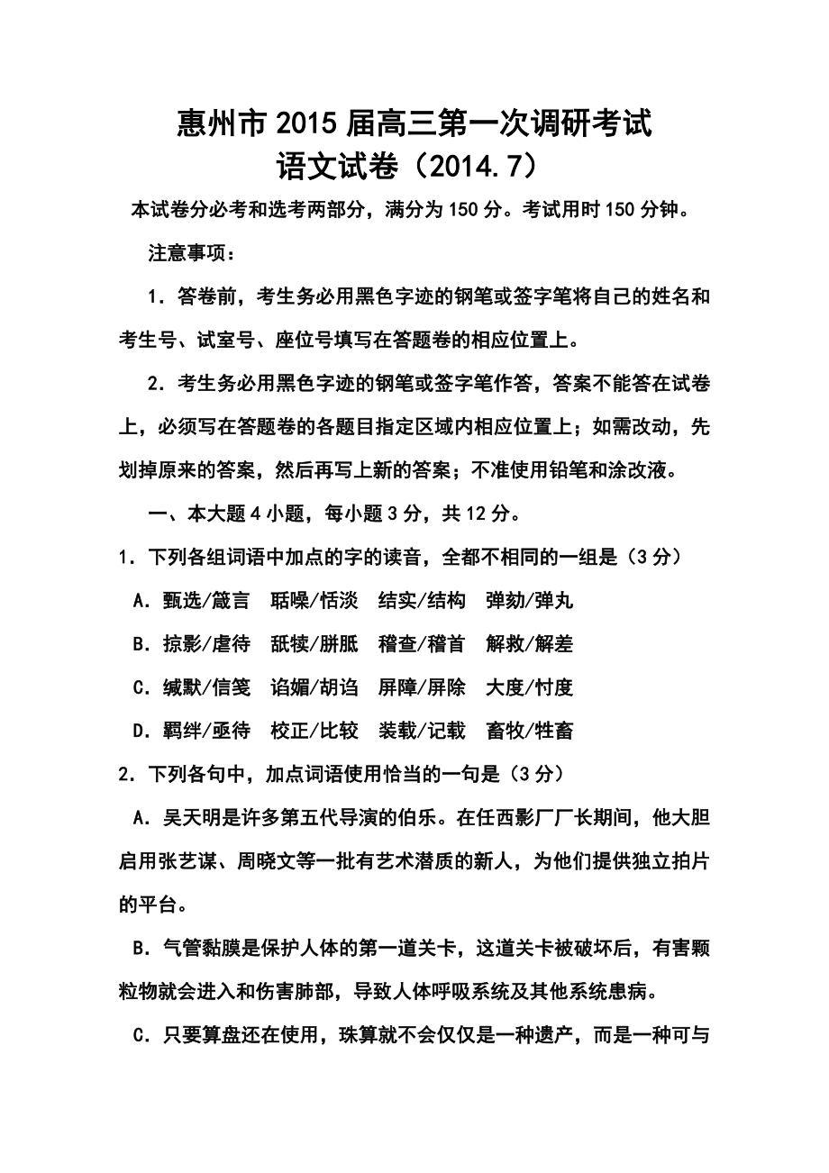 广东省惠州市高三第一次调研考试 语文试题及答案1.doc_第1页