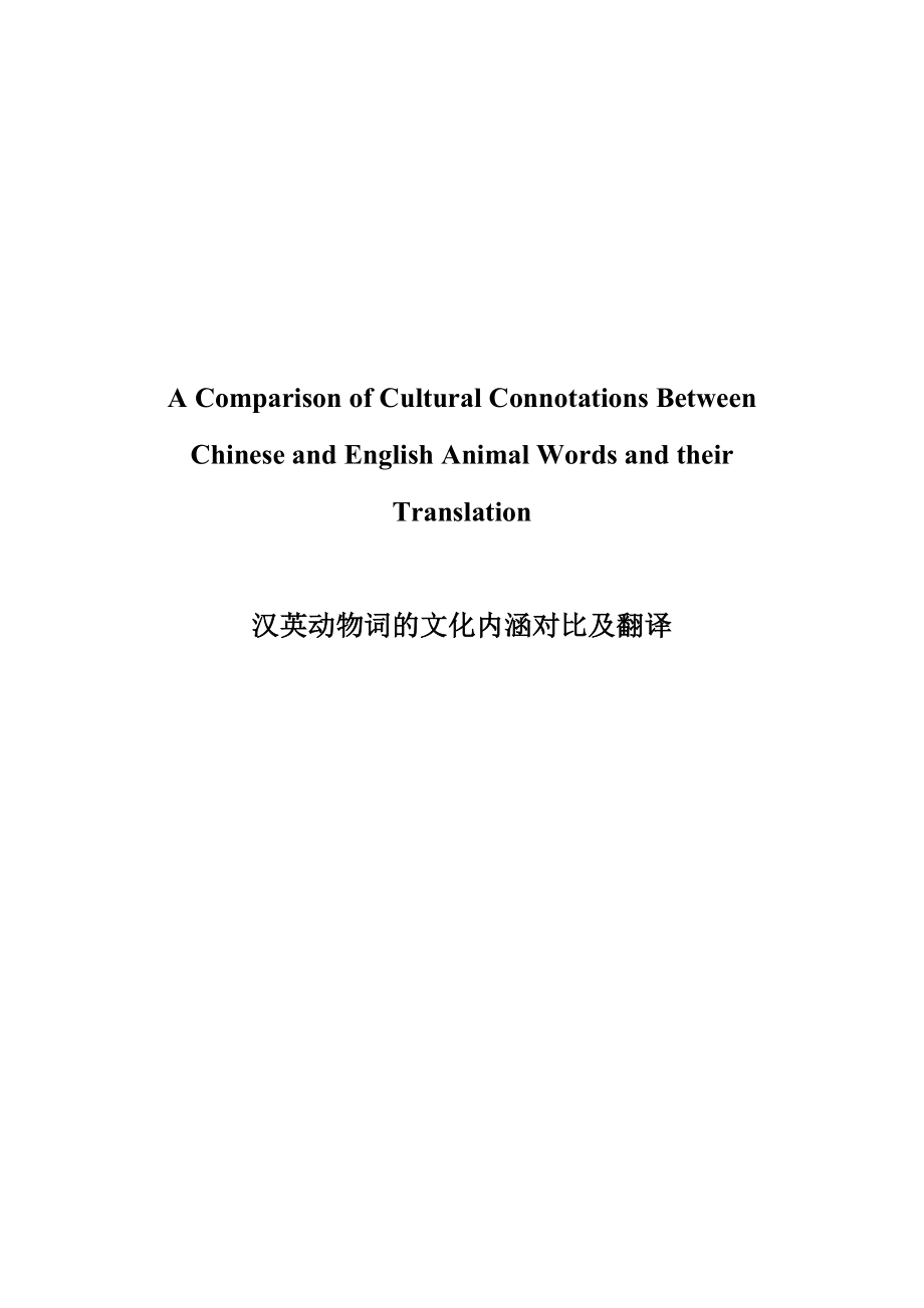 A Comparison of Cultural Connotations Between Chinese and English Animal Words and their Translation30.doc_第1页