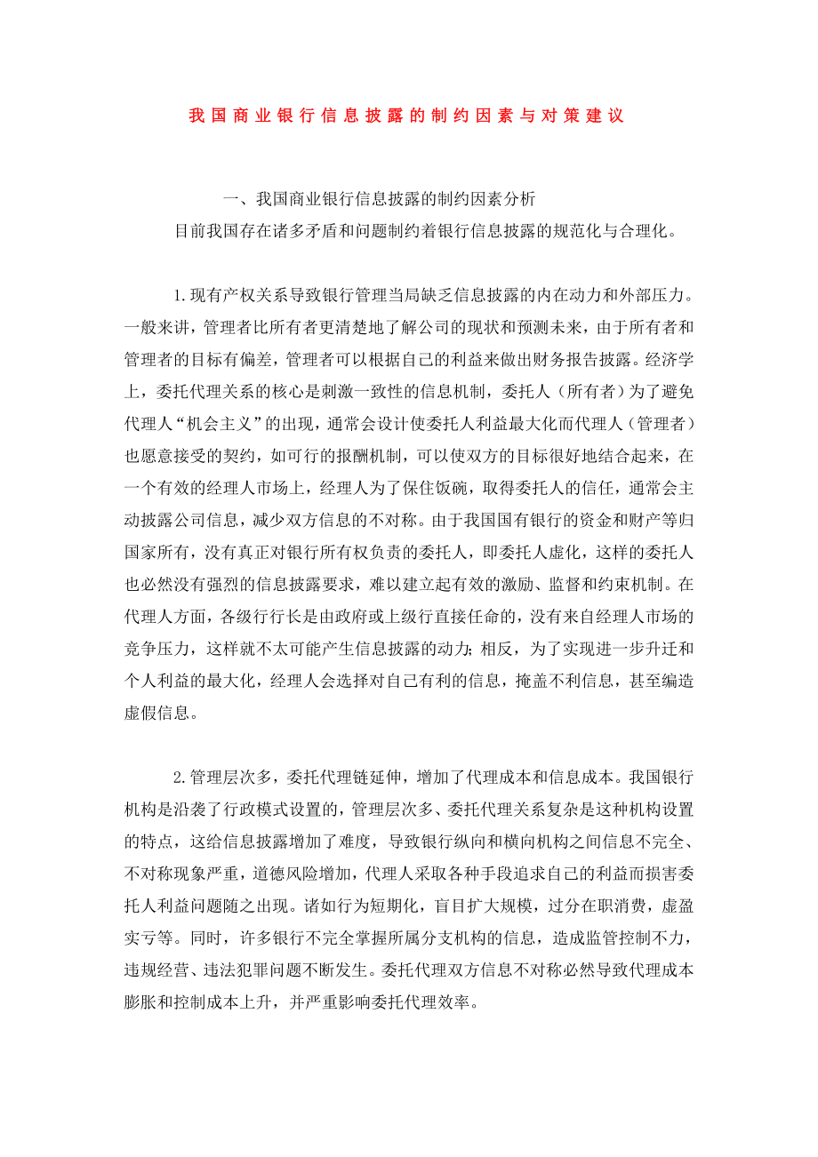 我国商业银行信息披露的制约因素与对策建议.doc_第1页