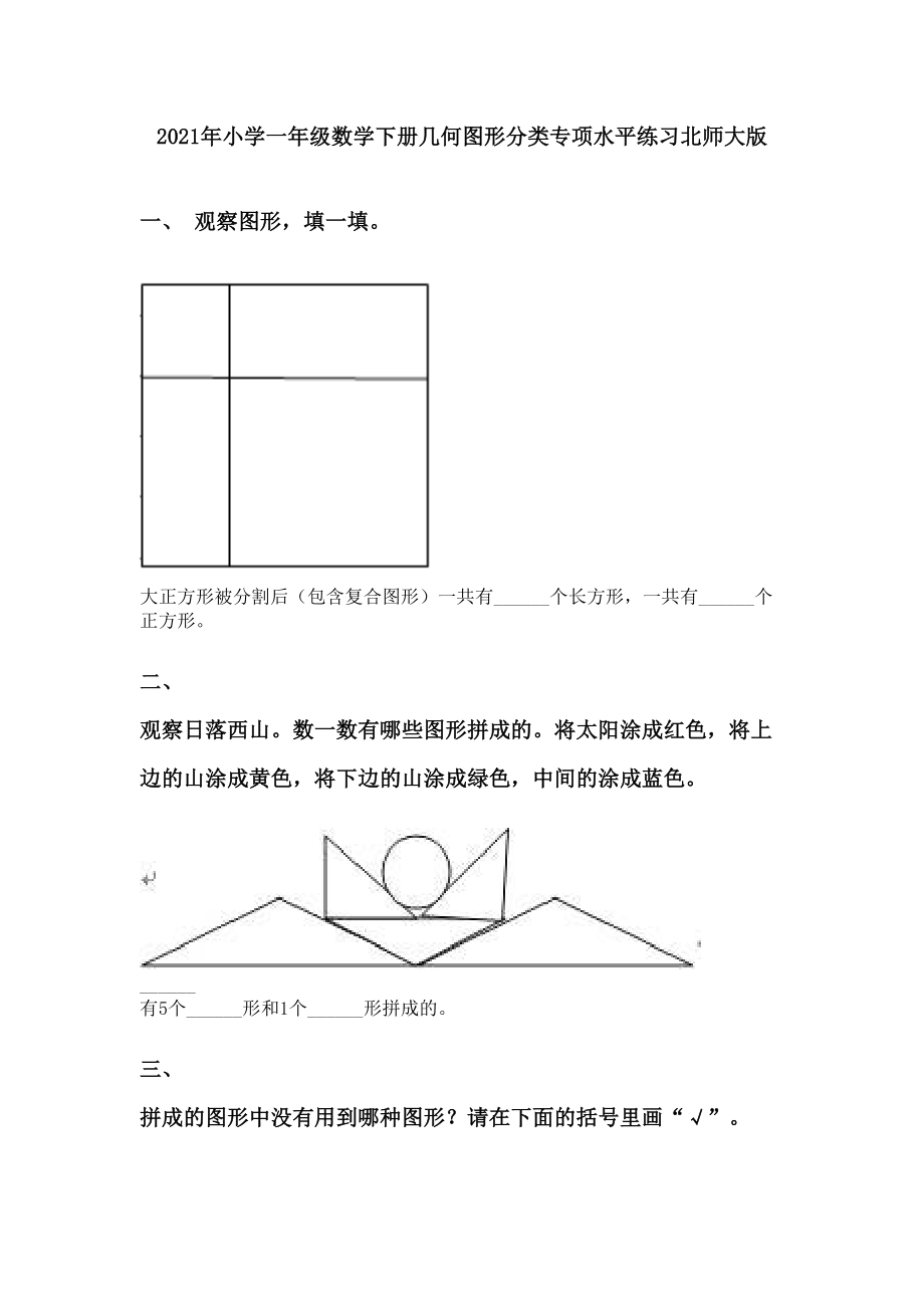 2021年小学一年级数学下册几何图形分类专项水平练习北师大版.doc_第1页