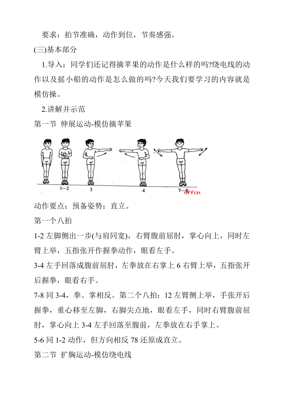 小学体育《基本体操—模仿操》教学设计.doc_第2页