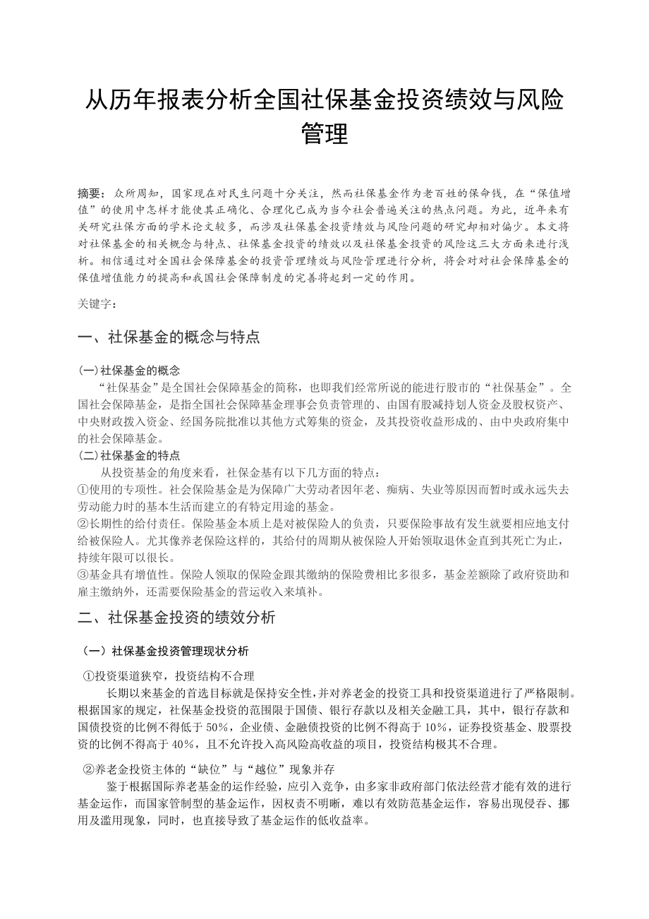 从历报表分析全国社保基金投资绩效与风险管理.doc_第1页