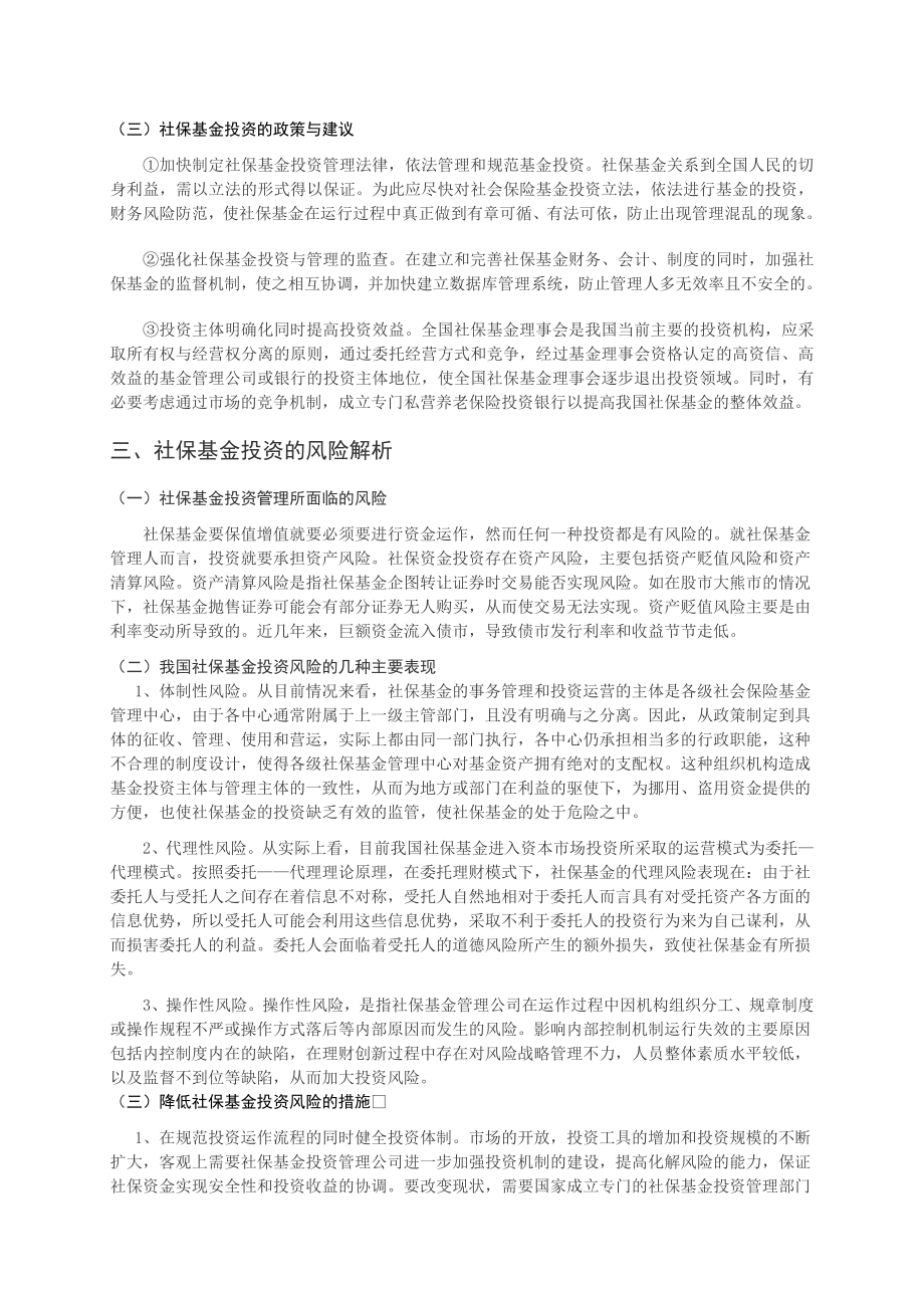 从历报表分析全国社保基金投资绩效与风险管理.doc_第3页