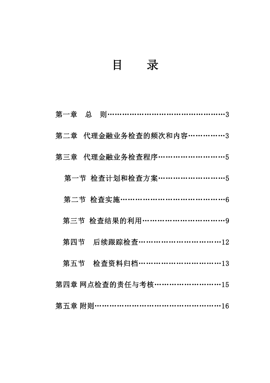 邮政代理金融业务检查管理办法.doc_第2页