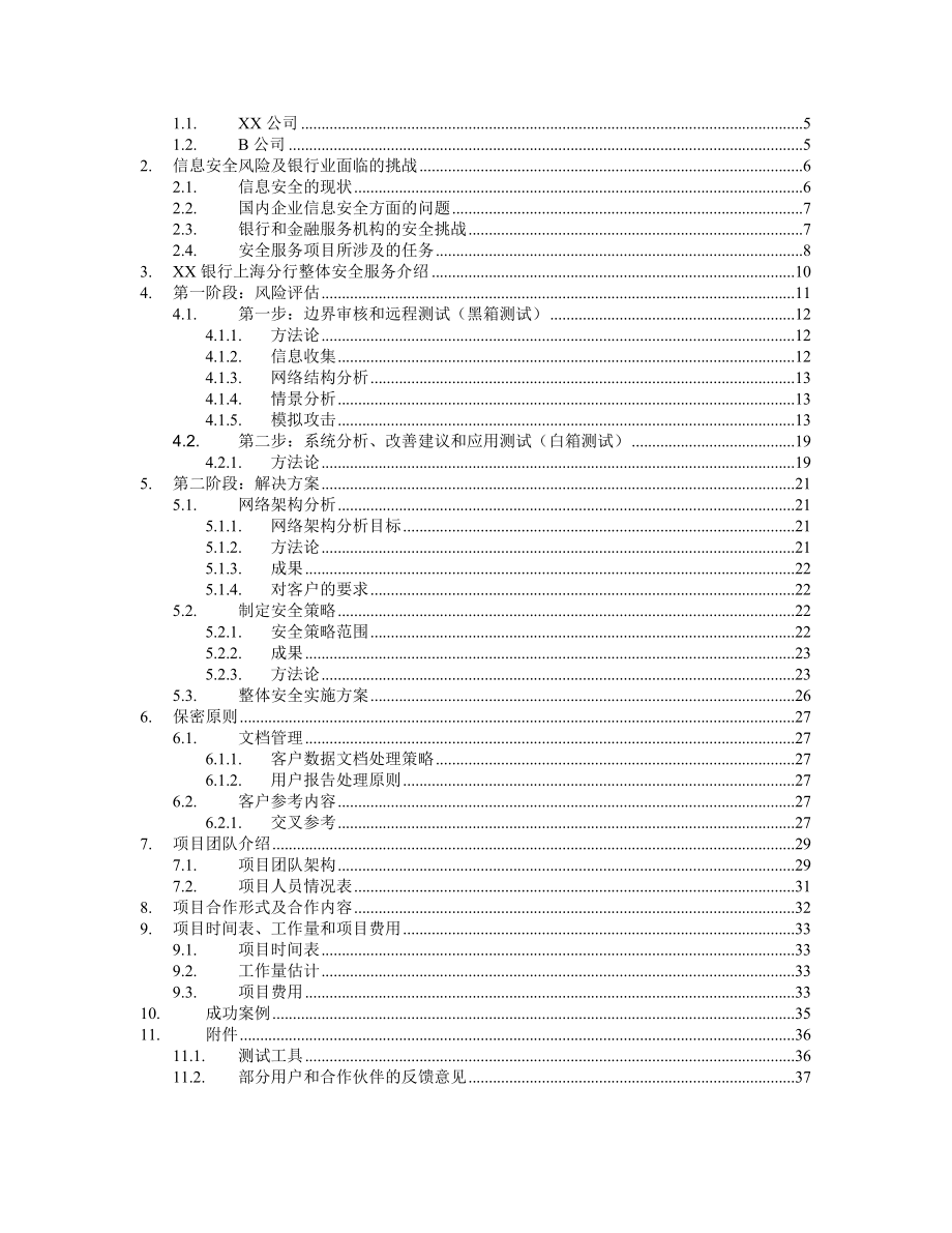 银行整体安全服务项目书.doc_第2页