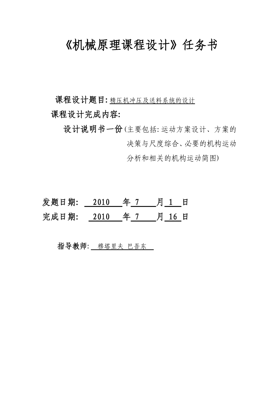 机械原理课程设计精压机冲压及送料系统的设计.doc_第2页