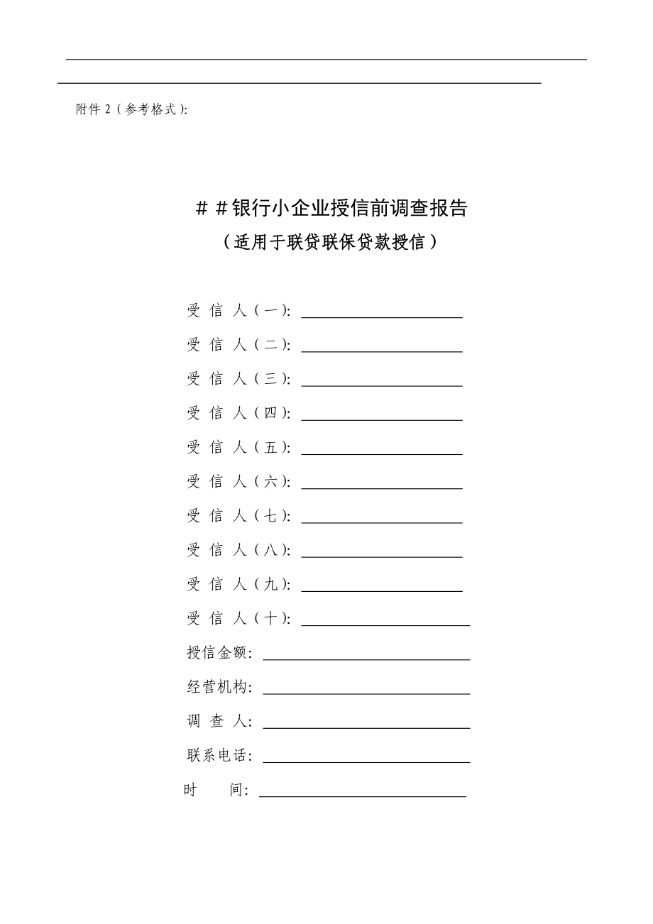 银行小企业授信前调查报告(适用于联贷联保贷款授信)参考格式.doc_第1页