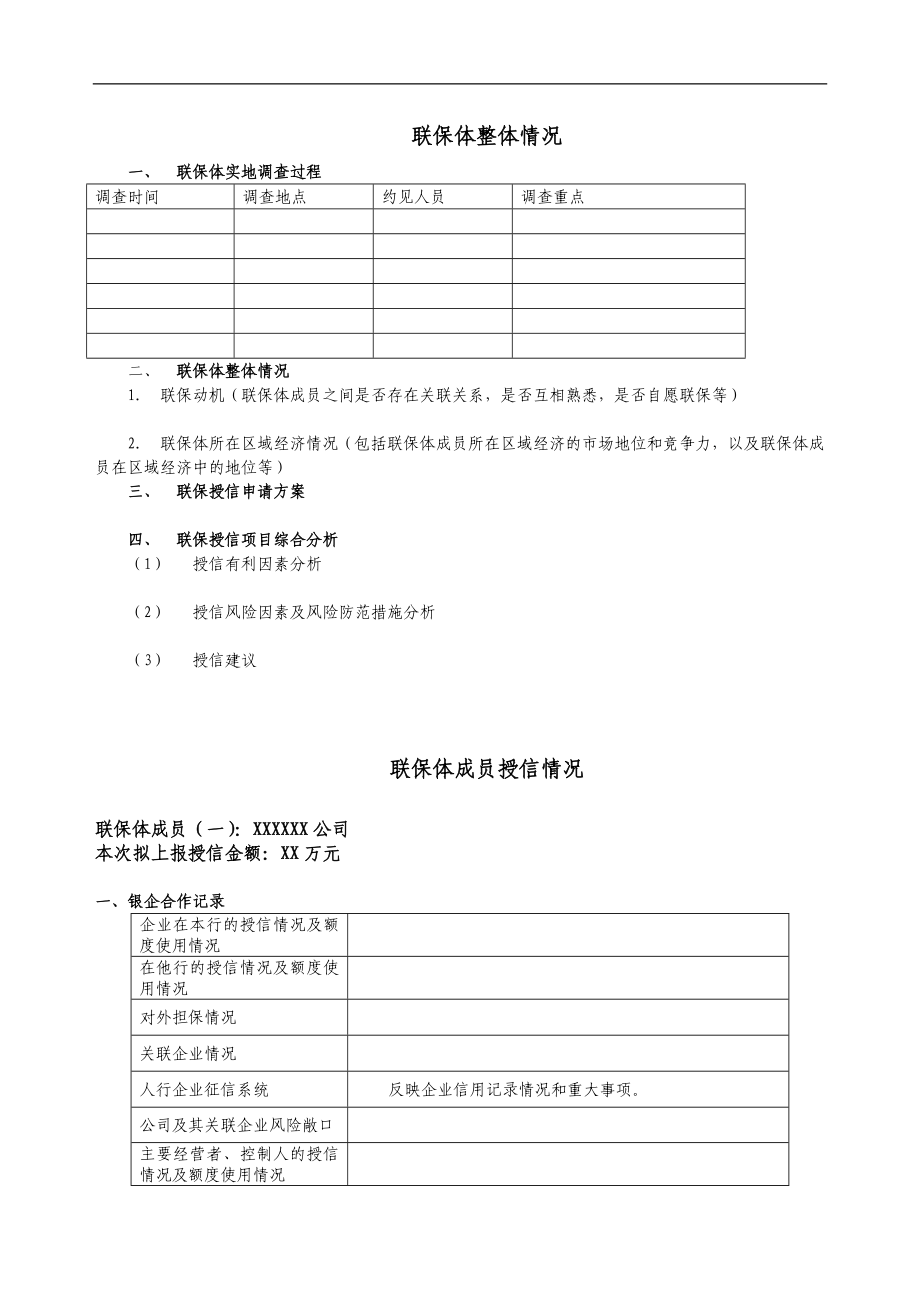 银行小企业授信前调查报告(适用于联贷联保贷款授信)参考格式.doc_第2页