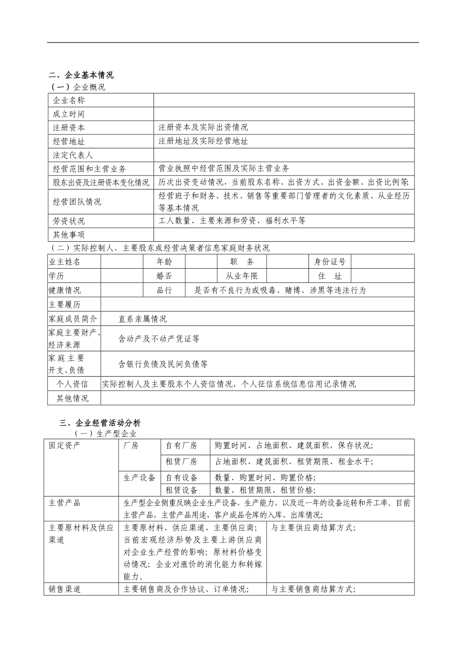 银行小企业授信前调查报告(适用于联贷联保贷款授信)参考格式.doc_第3页