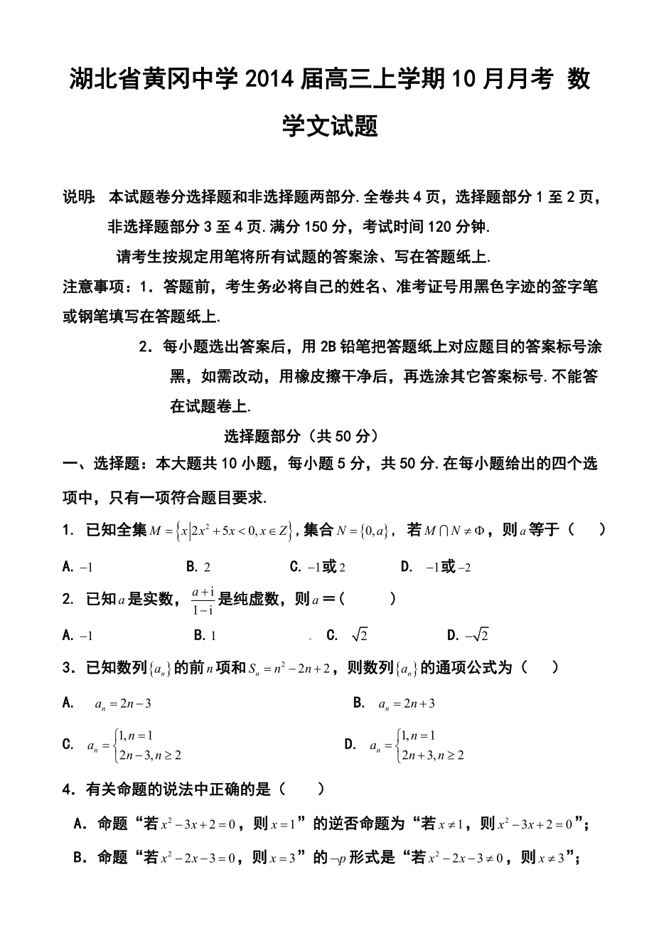 湖北省黄冈中学高三上学期10月月考文科数学试题及答案.doc_第1页