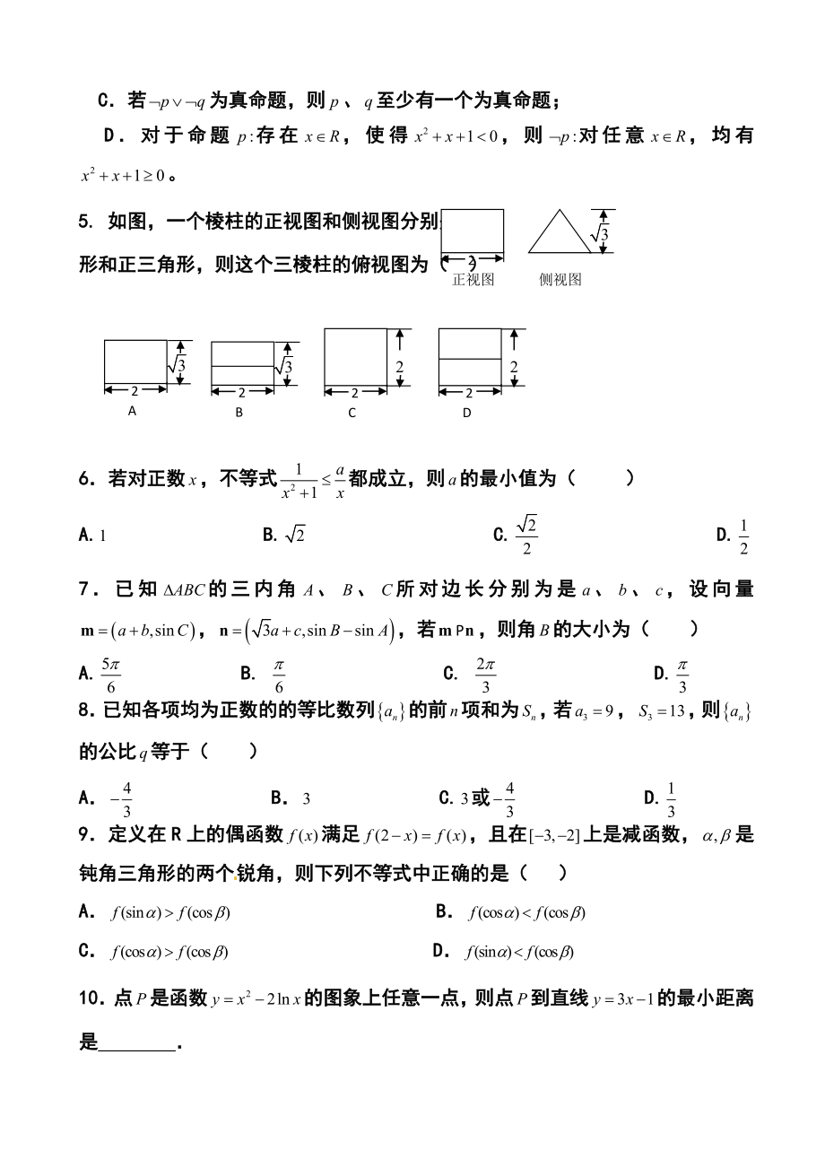 湖北省黄冈中学高三上学期10月月考文科数学试题及答案.doc_第2页