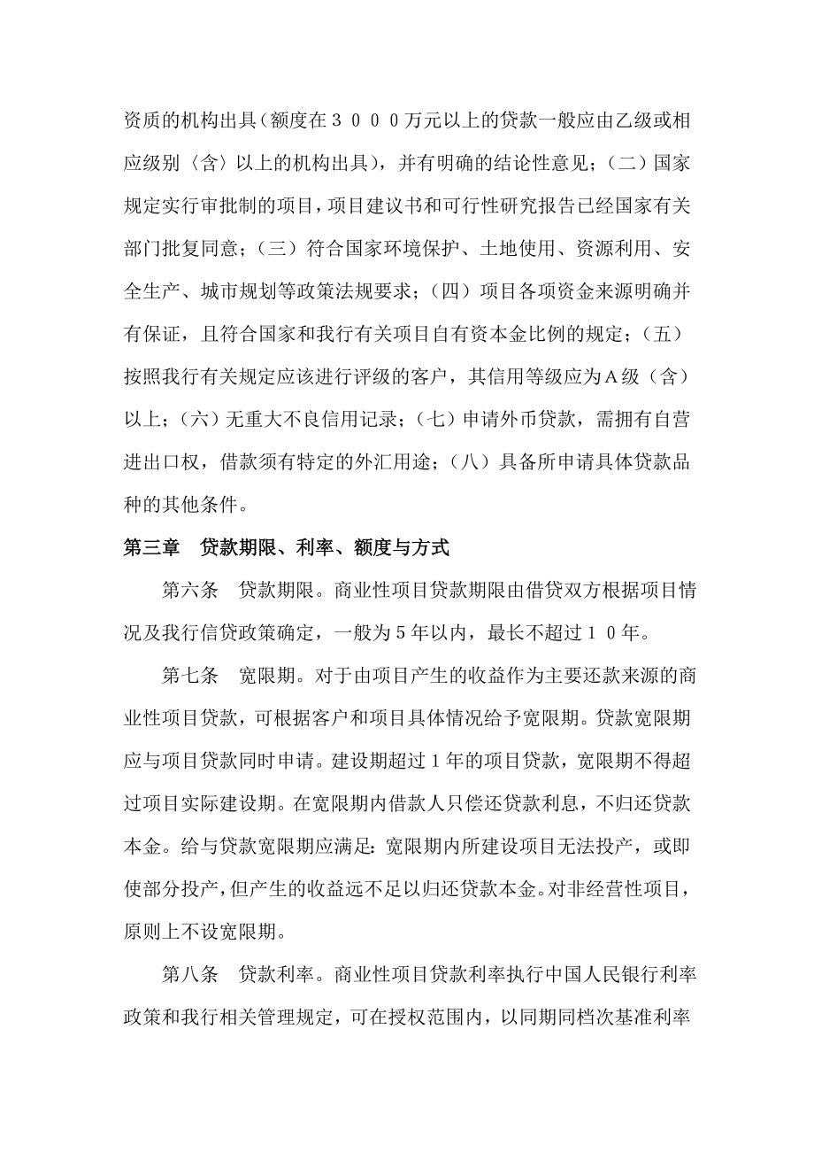 中国农业发展银行商业性项目贷款管理办法.doc_第2页