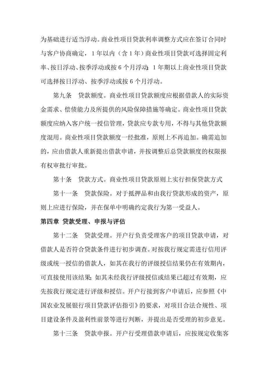 中国农业发展银行商业性项目贷款管理办法.doc_第3页