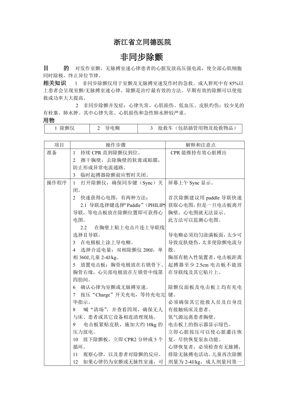 非同步除颤.doc_第1页