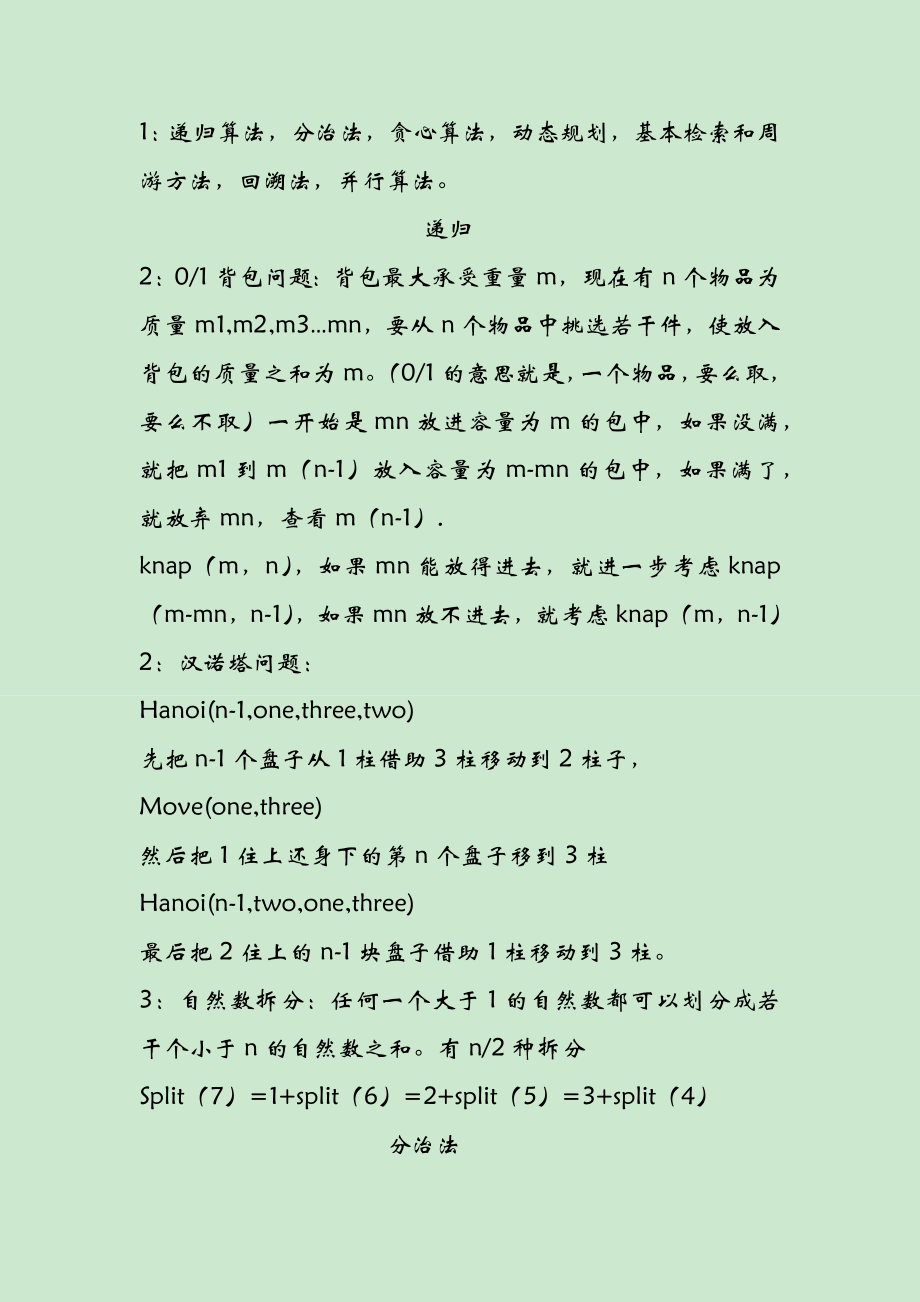 (考研复试)计算机算法与分析笔记.doc_第1页