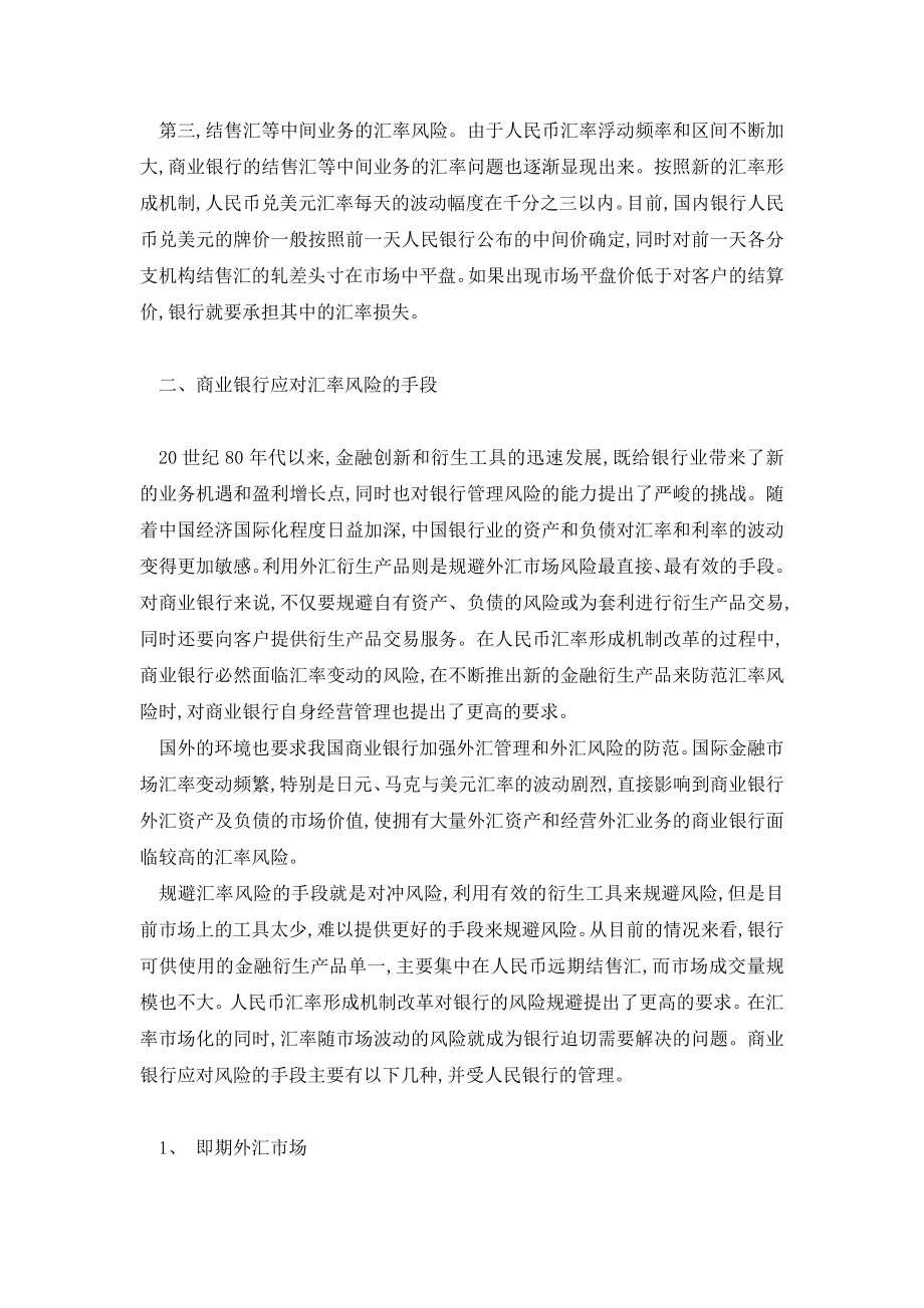 商业银行如何应对人民币汇率改革进程中的汇率风险.doc_第3页