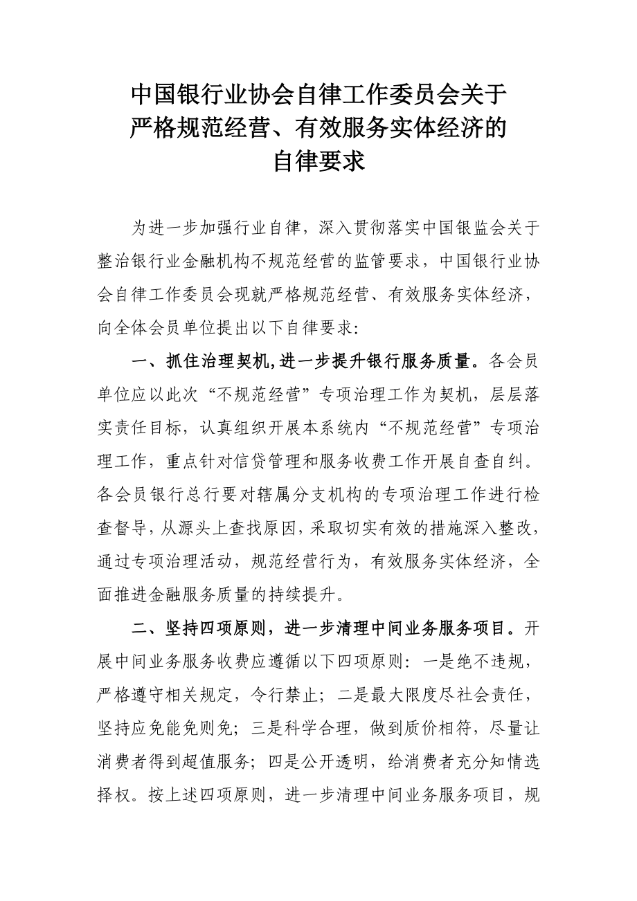 中国银行业协会自律工作委员会关于严格规范经营、有效服务实体经济的自律要求.doc_第1页