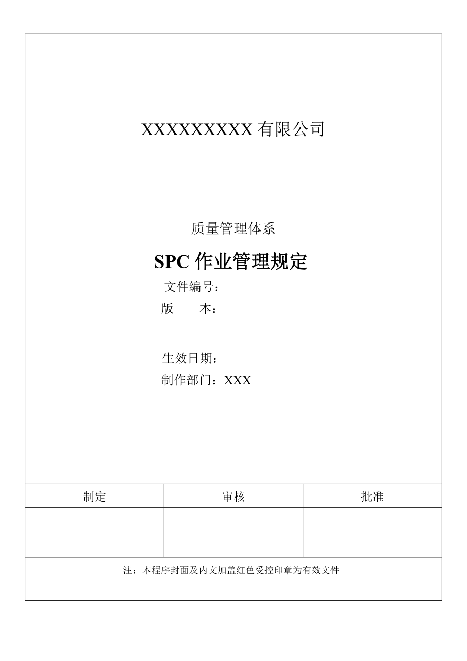 SPC作业管理规定.doc_第1页