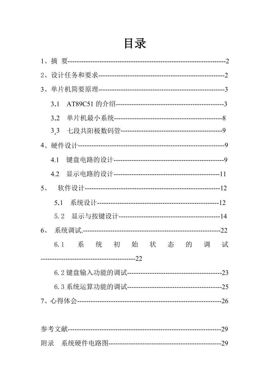 单片机课程设计十进制加法计算器设计.doc_第2页