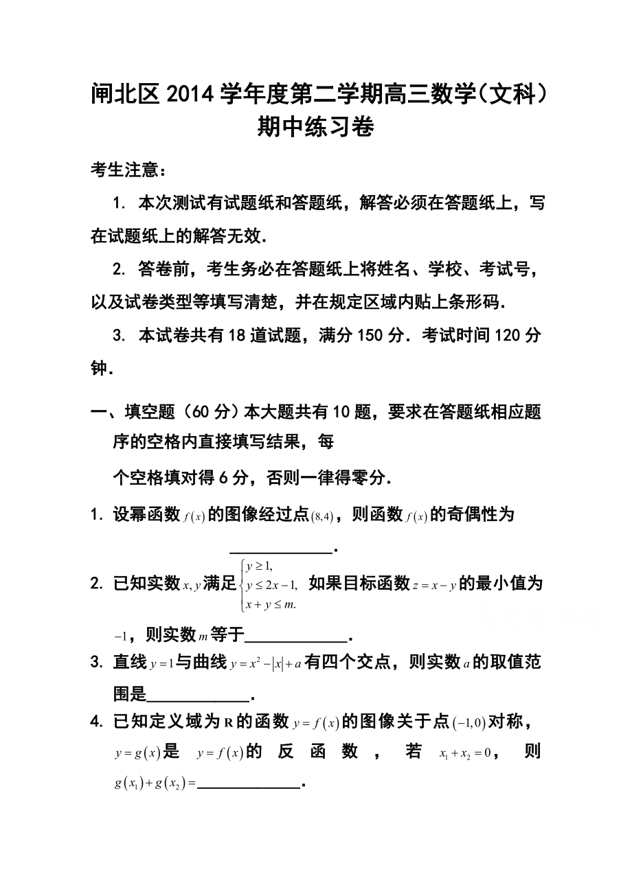 上海市闸北区高三第二学期期中练习文科数学试题及答案.doc_第1页