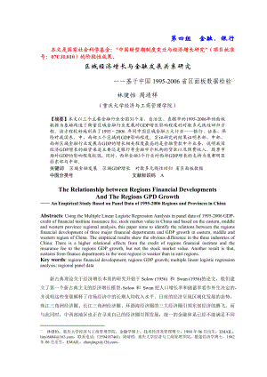 区域经济增长与金融发展关系研究——基于中国1995省区面板数据检验.doc