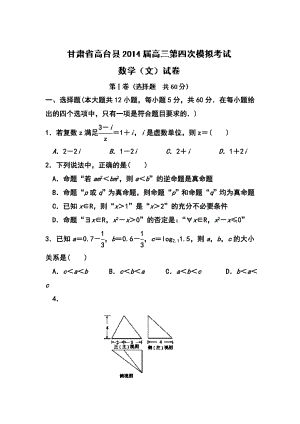 甘肃省张掖市高台县第一中学高三下学期第四次模拟文科数学试题及答案.doc