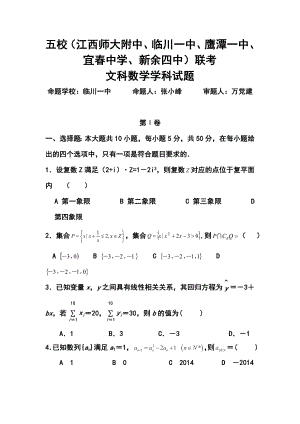 江西五校（江西师大附中、临川一中、鹰潭一中、宜中学、新余四中）高三第一次联考文科数学试题及答案.doc