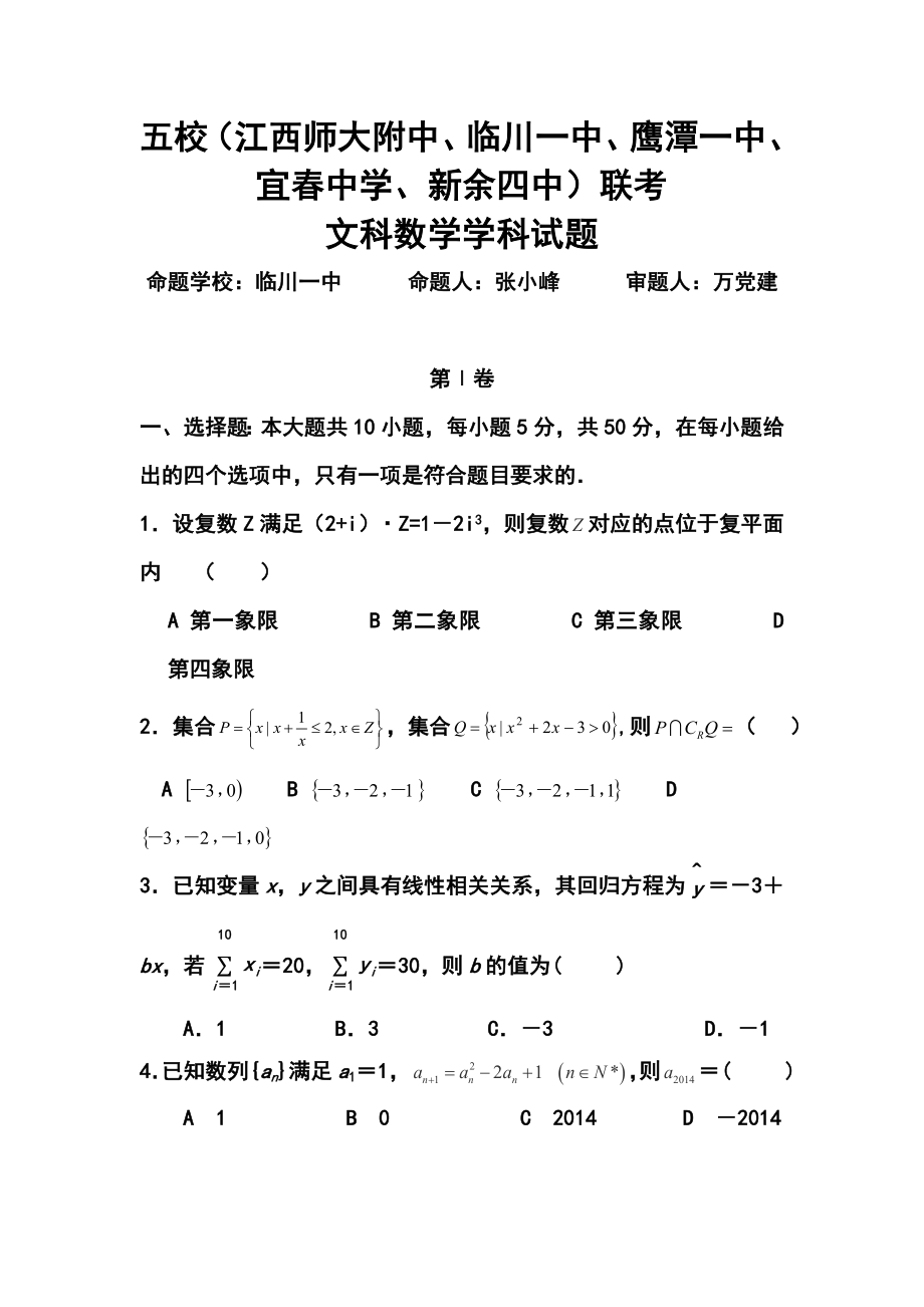 江西五校（江西师大附中、临川一中、鹰潭一中、宜中学、新余四中）高三第一次联考文科数学试题及答案.doc_第1页