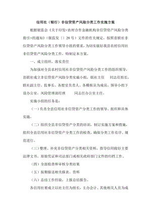 信用社（银行）非信贷资产风险分类工作实施方案.doc