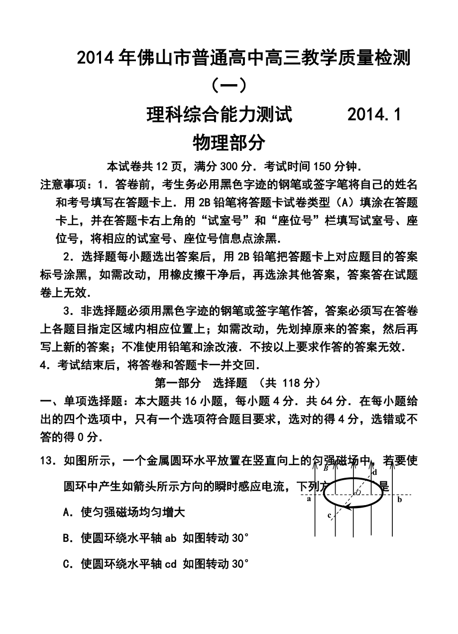 广东省佛山市高三教学质量检测（一）理科综合试题及答案.doc_第1页