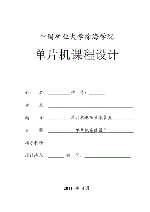 单片机课程设计（论文）单片机电压采集装置.doc