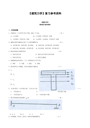 最新电大【建筑力学】复习参考资料.doc