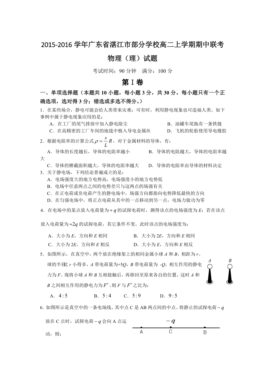 广东省湛江市部分学校高二上学期期中联考物理（理）试题.doc_第1页