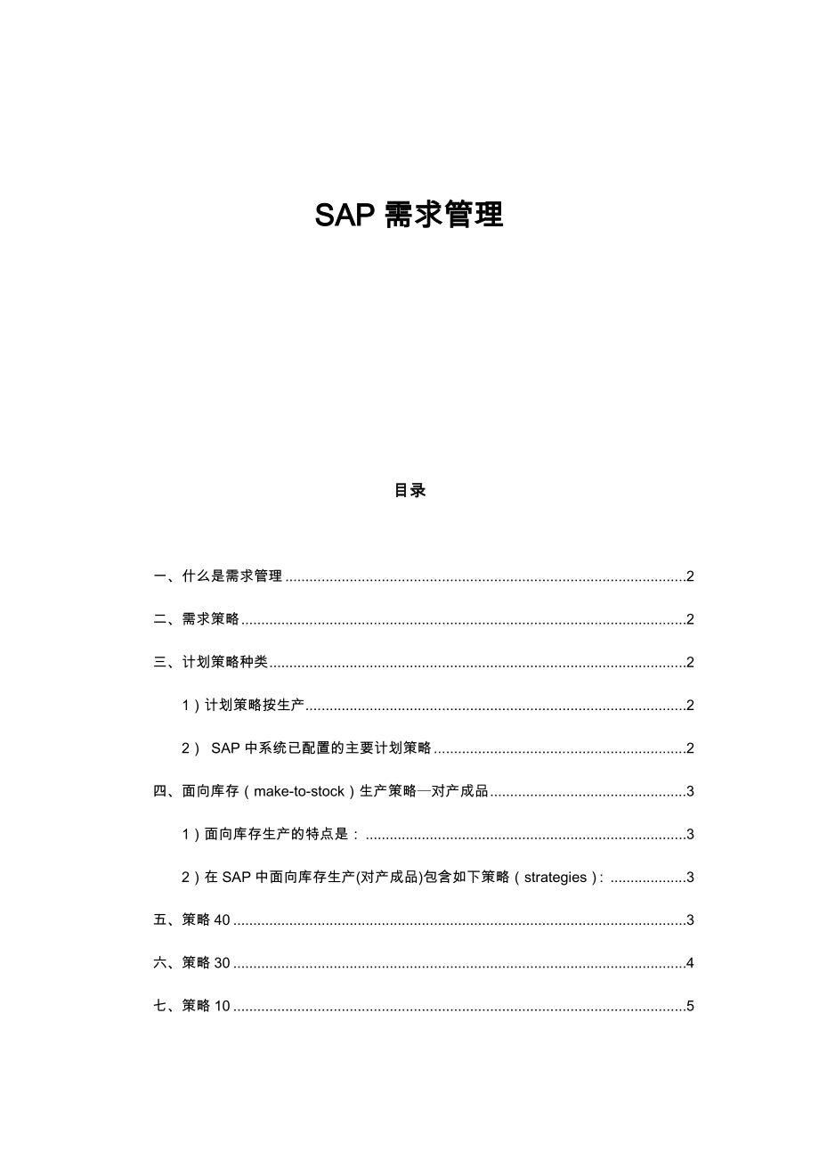 SAP需求管理(计划策略)详解.doc_第1页