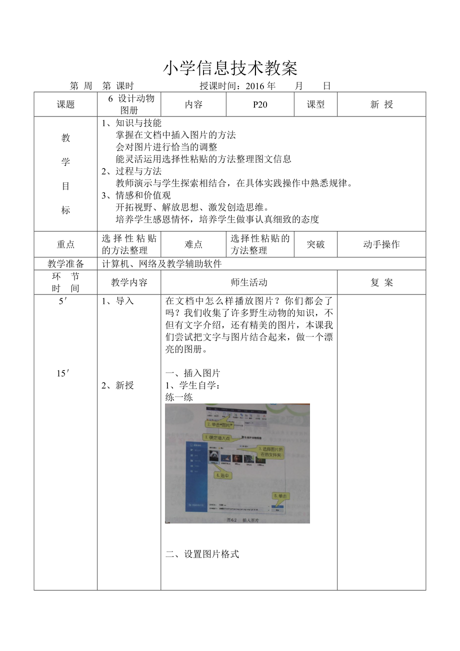 小学信息技术教案大连理工大学出版社版三级下册 6 设计动物图册.docx_第1页