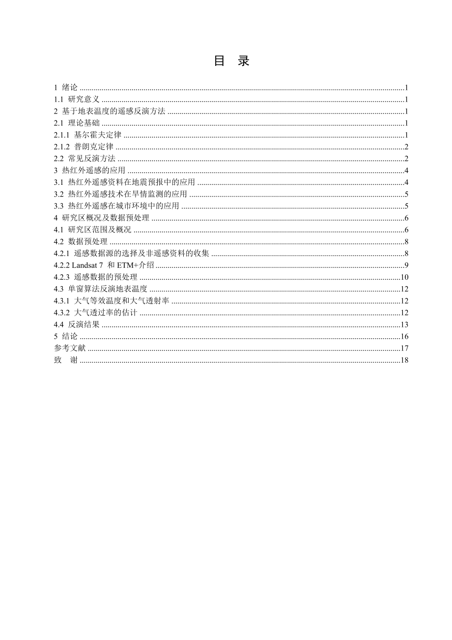 基于ETM 热红外波段的郑州地区地表温度反演算法研究.doc_第2页